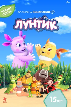 Лунтик и его друзья Новые серии и Новый сезон HD