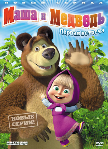 Маша и Медведь - Новый сезон и новые серии HDRip