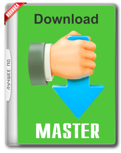 Download Master 6.24.1.1687 (Доунлоад Мастер) Последняя русская версия для Windows
