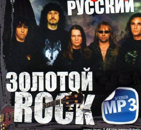 Сборник - Русская рок музыка Все хиты прошлых лет mp3