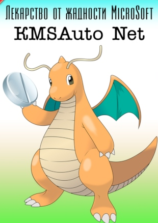 КМС Авто / Kms-tools: KMSAuto Net 1.7.9 Активатор для Windows