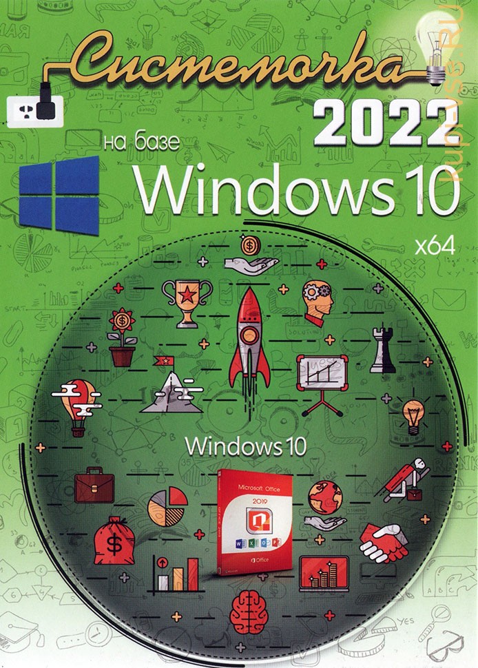 Системочка 2022: Windows 10 + Программы
