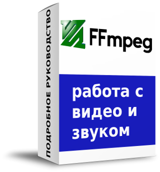 FFmpeg 4.3.2 для Windows на русском PC