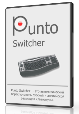 Punto Switcher 4.4.4 АВТО Переключатель языка для Windows