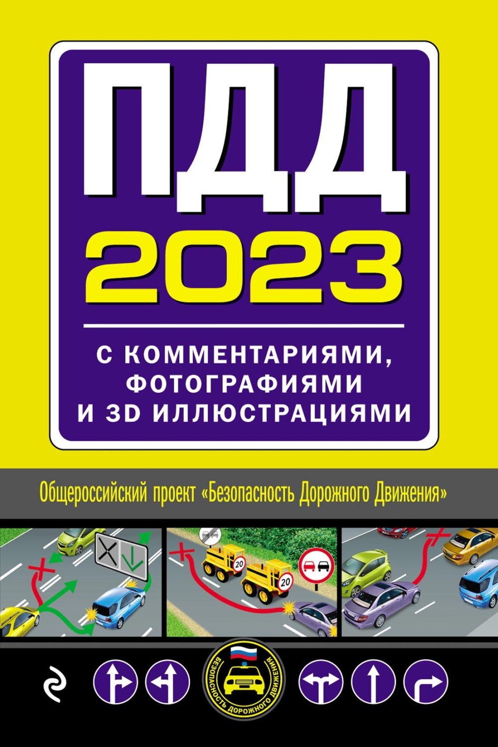 Новые Правила Дорожного Движения: ПДД 2023 года
