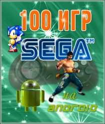100 игр SEGA для Android [Выпуск 2] Android