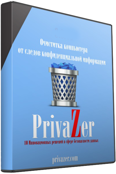 PrivaZer 4.0.21 Pro + Portable На русском для Windows 7, 8, 10