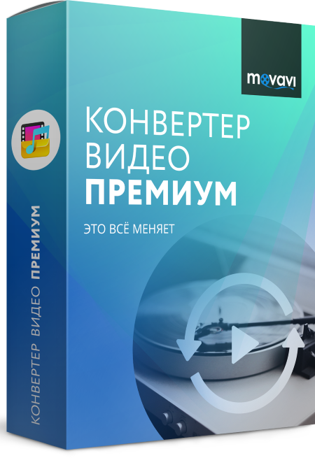Movavi Video Converter 22.5.0 Premium PC ключ встроен