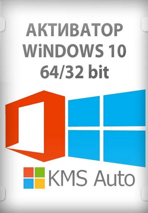 Активатор для Windows 10 KMSAuto Net