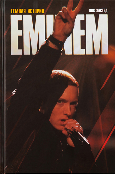 Eminem. Темная история. Книга