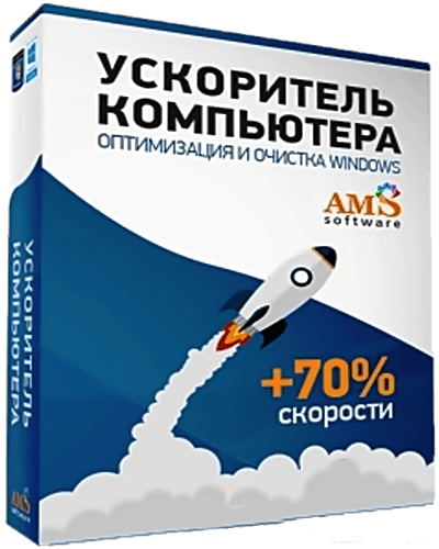 Ускоритель работы компьютера на русском языке для Windows 7, 8, 10, 11