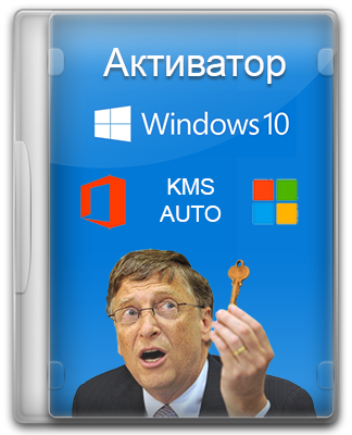 Активатор Windows 10 pro x64