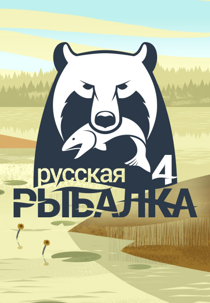 Русская рыбалка 4 / Russian Fishing 4 Последняя версия для Windows ПК