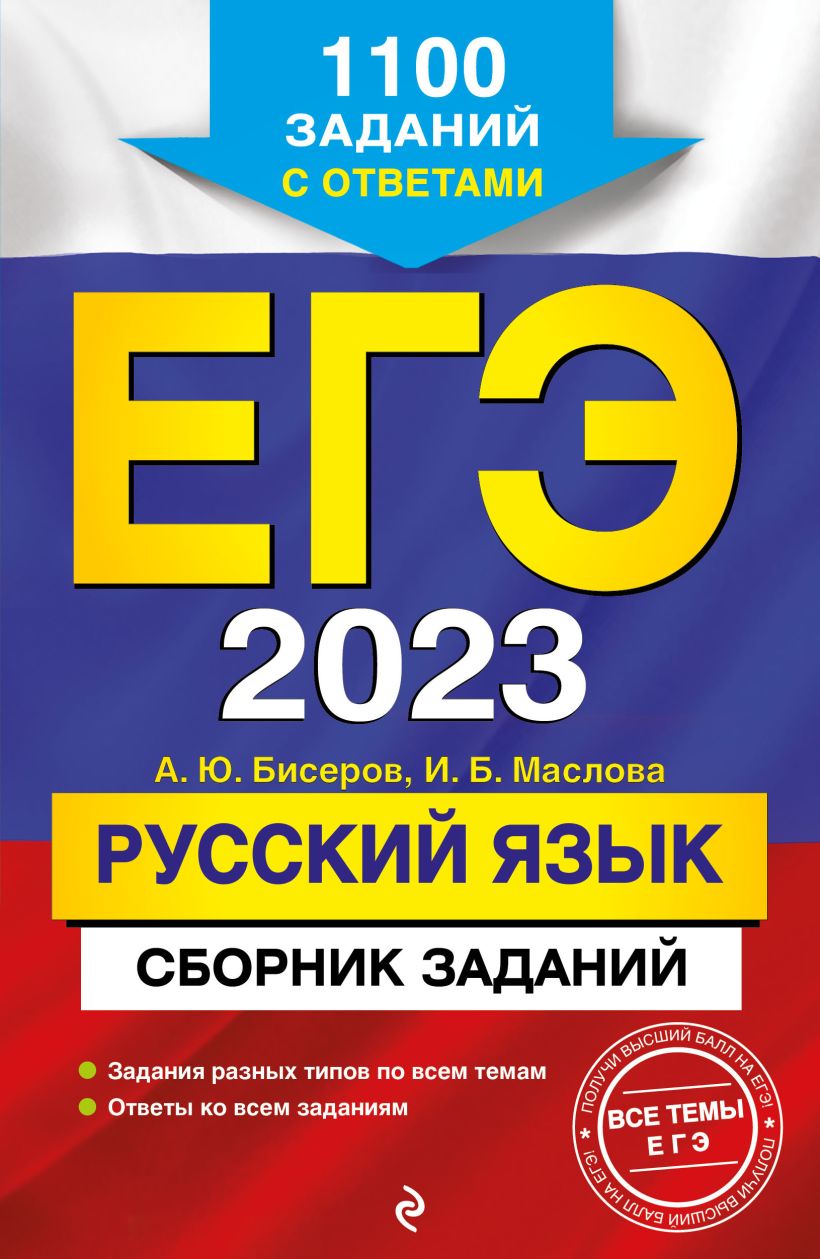 Ответы ЕГЭ 2023: Русский язык