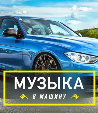 Сборник музыки в машину - Русская музыка Все новинки mp3