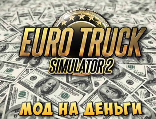Мод на деньги для Euro Track Simulator 2