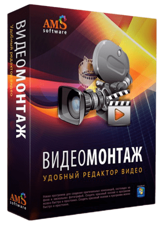 AMS ВидеоМОНТАЖ 18.5 для Windows + Ключи На русском (Videomontazh)