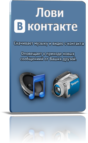 ЛовиВконтакте 3.6 Программа для скачивания музыки ВКонтакте VK