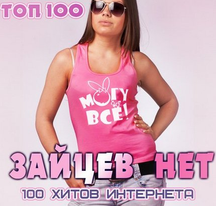 Сборник - Зайцев нет Top 100 песен MP3