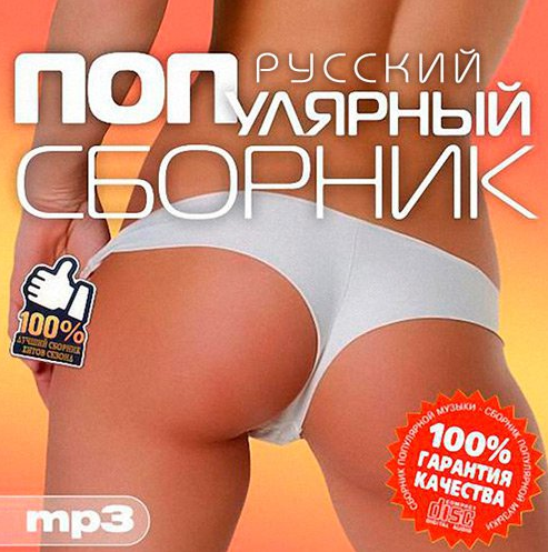 Новинки музыки ТОП 100 лучших русских песен MP3