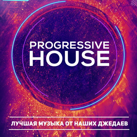 Сборник музыки - Progressive House Mix mp3