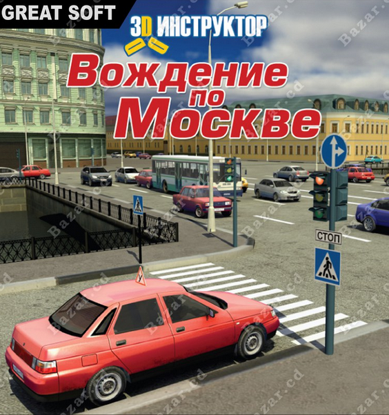 3D Инструктор: Вождение по Москве | Русская версия для ПК