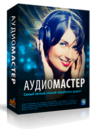 АудиоМАСТЕР 3.21 на русском крякнутый + ключ активации Полная версия