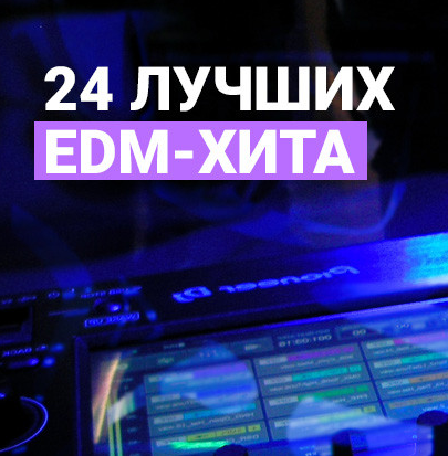 Сборник - Новинки EDM музыки mp3