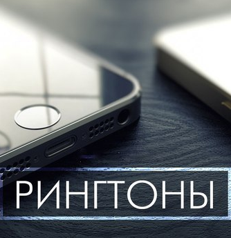 Рингтоны Песни на телефон Русские новинки mp3