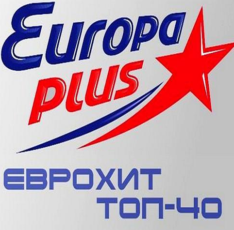 Сборник - Европа Плюс ЕвроХит ТОП 40 mp3