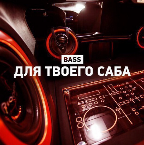 Музыка для саба в машину Бассы 2.0 Bass mp3