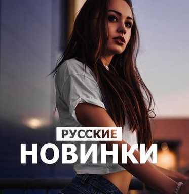 Сборник - Новинки русской музыки mp3