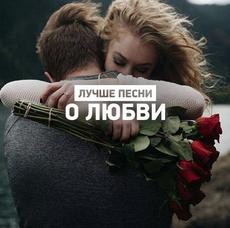 Лучшие песни о любви 2 на русском языке mp3