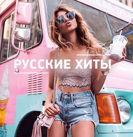 Сборник новинки музыки - Русские хиты ТОП 50 mp3