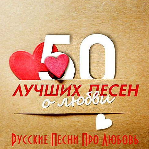 VA - Новинки музыки. Русские Песни Про Любовь MP3