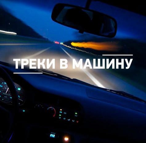 Сборник - Новинки музыки в машину mp3
