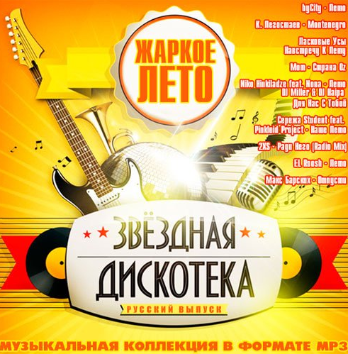 Сборник музыки - Русская дискотека Новинки mp3