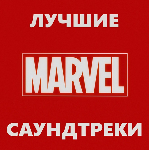 Сборник музыки - Лучшие и новые саундтреки к фильмам Marvel / Марвел