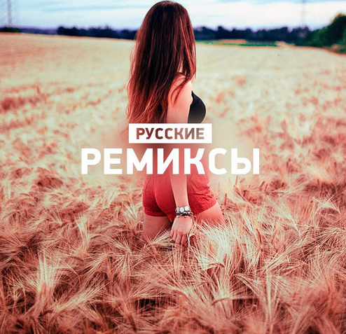 Сбеорник музыки - Русский Хит Русские ремиксы MP3