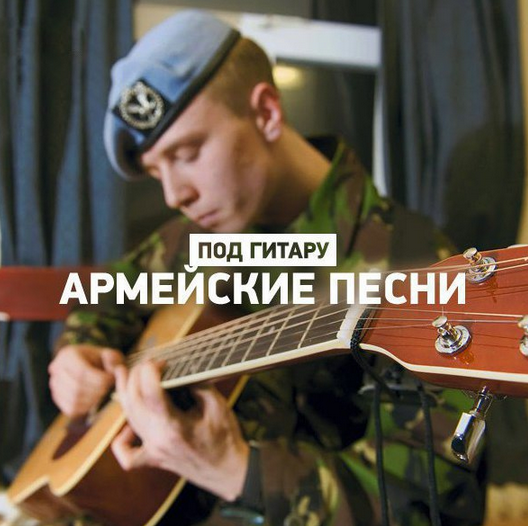 Сборник - Лучшие армейские песни под гитару mp3