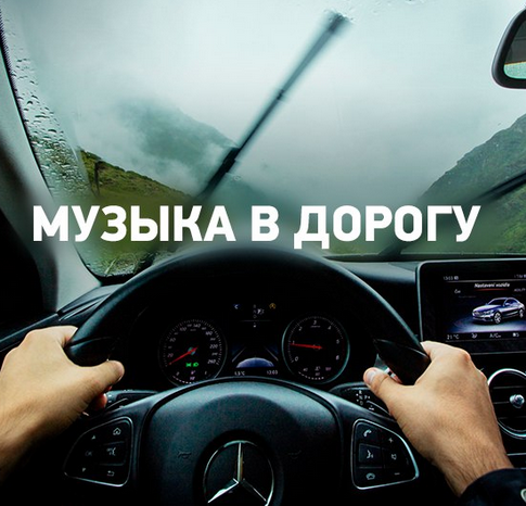 Сборник - Музыка в дорогу Русские песни mp3