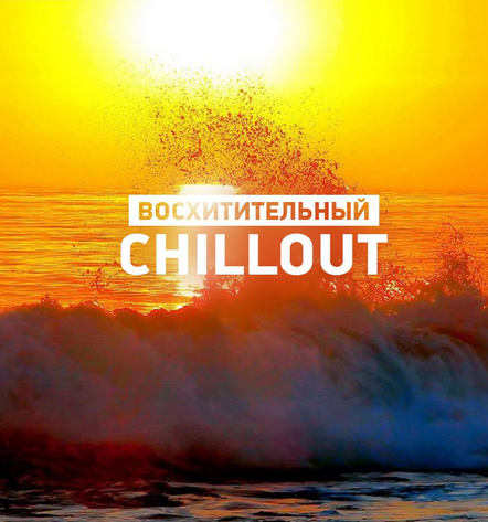 Сборник - CHILLout Чилаут самая красивая музыка на свете mp3