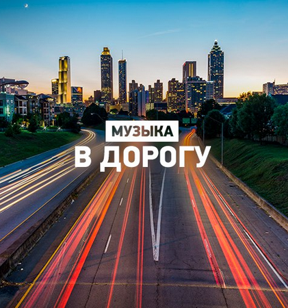 Сборник - Лучшая русская музыка В дорогу mp3