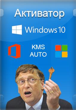 Активатор Windows 10 KMSpico Final: Вечный ключ