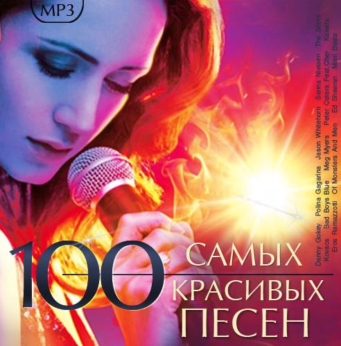 Сборник музыки - 100 Самые красивые песни о любви MP3