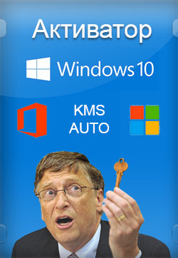 Активатор Windows 10 - KMSAuto ++ 1.6.5