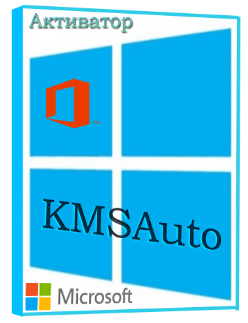 KMSAuto 1.7.8: активатор для Windows 7, 8, 10 и Microsoft Office