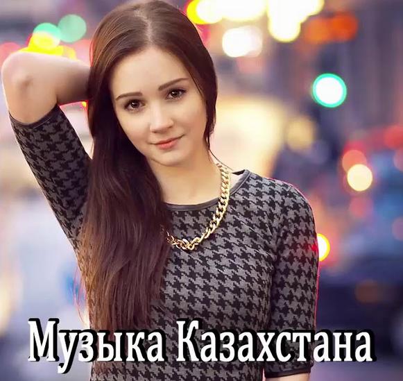 Сборник - Казахская музыка Все новинки mp3