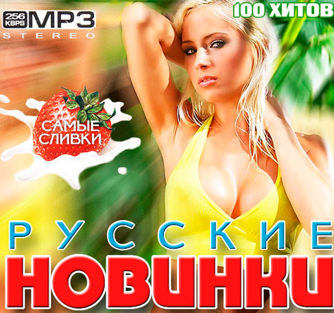 Сборник - Русские Новинки музыки ТОП 100 Shazam [ Шазам ] MP3