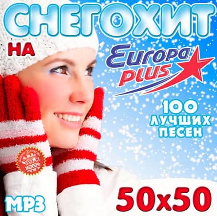 ЕвроХит на Europa Plus 50x50 Хиты MP3